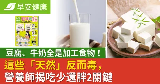 豆腐、牛奶全是加工食物！這些「天然」反而毒，營養師揭吃少還胖2關鍵