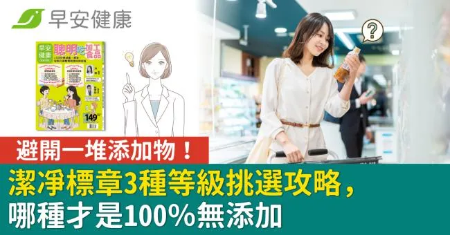 避開一堆添加物！潔凈標章3種等級挑選攻略，哪種才是100％無添加