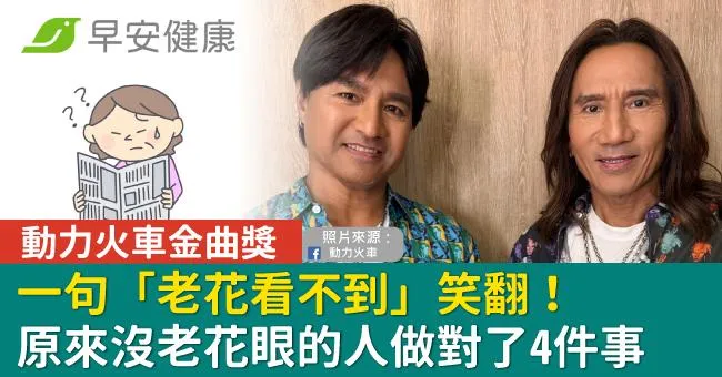 動力火車金曲獎一句「老花看不到」笑翻！原來沒老花眼的人做對了4件事