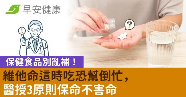 保健食品別亂補！維他命這時吃恐幫倒忙，醫授3原則保命不害命