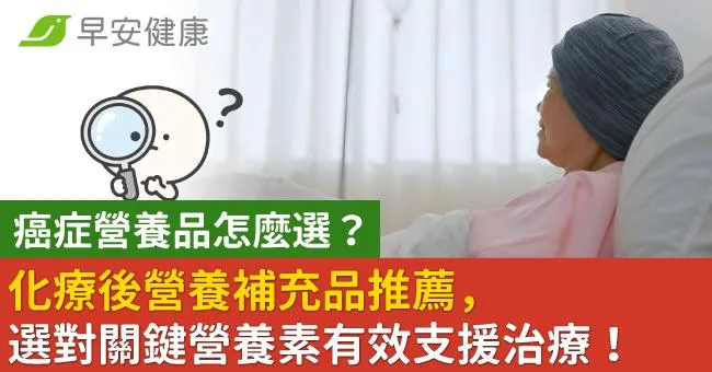 癌症營養品怎麼選？化療後營養補充品推薦，選對關鍵營養素有效支援治療！