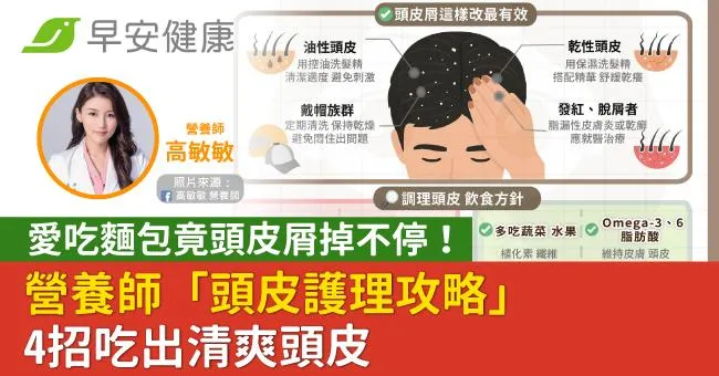 愛吃麵包竟頭皮屑掉不停！營養師「頭皮護理攻略」4招吃出清爽頭皮