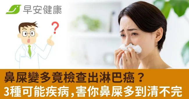 鼻屎變多竟檢查出淋巴癌？3種可能疾病，害你鼻屎多到清不完