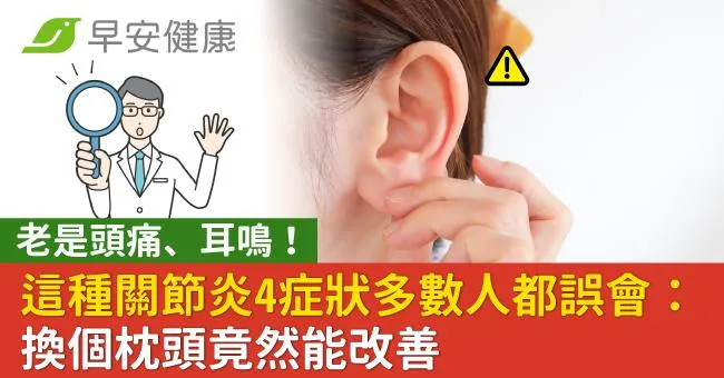老是頭痛、耳鳴！這種關節炎4症狀多數人都誤會：換個枕頭竟然能改善