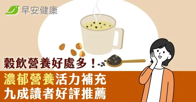 穀飲營養好處多！濃郁營養活力補充 九成讀者好評推薦