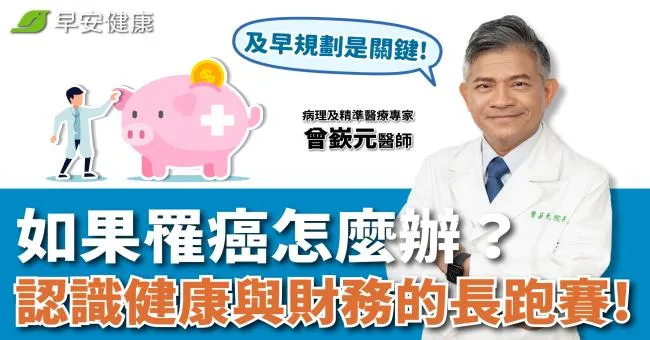 如果罹癌怎麼辦？認識健康與財務的長跑賽！ 醫師：及早規劃是關鍵
