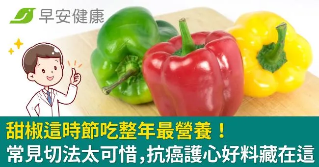 甜椒這時節吃整年最營養！常見切法太可惜，抗癌護心好料藏在這