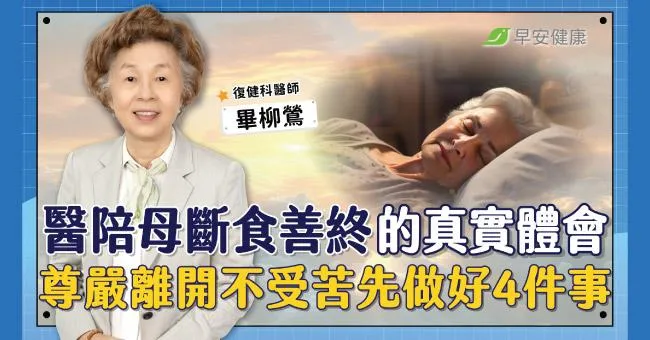 從醫師到女兒，陪媽媽21天善終的體悟！不插管不受苦，人生最後如何好好走？