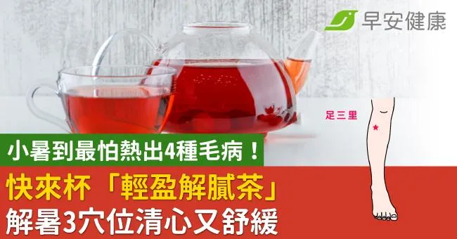 小暑到最怕熱出4種毛病！快來杯「輕盈解膩茶」解暑3穴位清心又舒緩