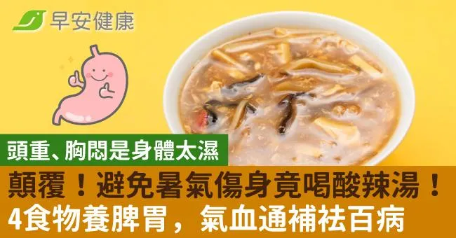 顛覆！避免暑氣傷身竟喝酸辣湯！吃4類食物養脾胃「氣血通補」袪百病