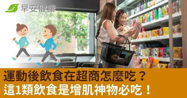 運動後飲食在超商怎麼吃？這1類飲食是增肌神物必吃！