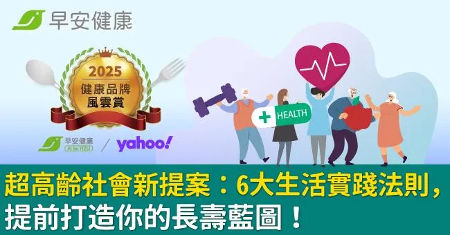 超高齡社會新提案：6大生活實踐法則，提前打造你的長壽藍圖！