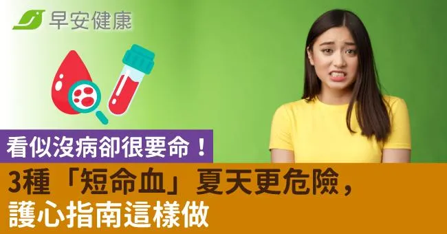 看似沒病卻很要命！3種「短命血」夏天更危險，護心指南這樣做