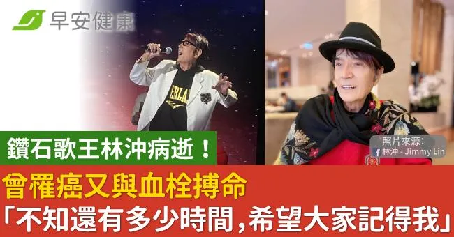 鑽石歌王林沖病逝！曾罹癌又與血栓搏命「不知還有多少時間，希望大家記得我」