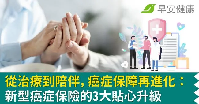 從治療到陪伴，癌症保障再進化：新型癌症保險的3大貼心升級