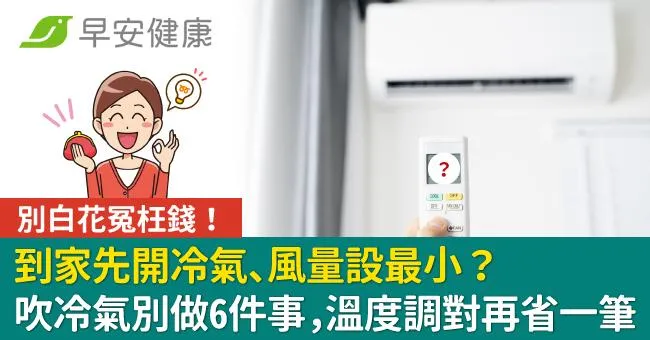 到家先開冷氣、風量設最小？吹冷氣6習慣白花冤枉錢！溫度調對再省一筆