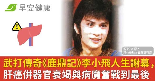 武打傳奇《鹿鼎記》李小飛人生謝幕，肝癌併器官衰竭與病魔奮戰到最後一刻