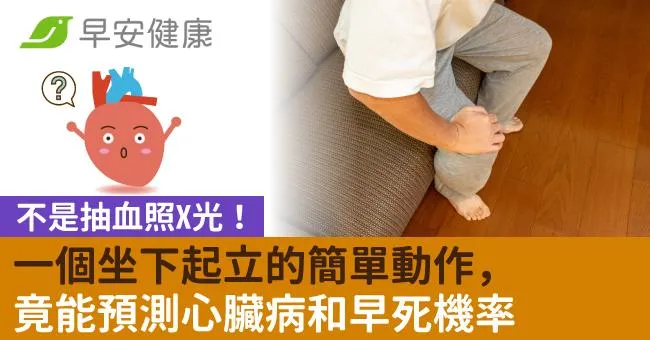 不是抽血照X光！一個坐下起立的簡單動作，竟能預測心臟病和早死機率