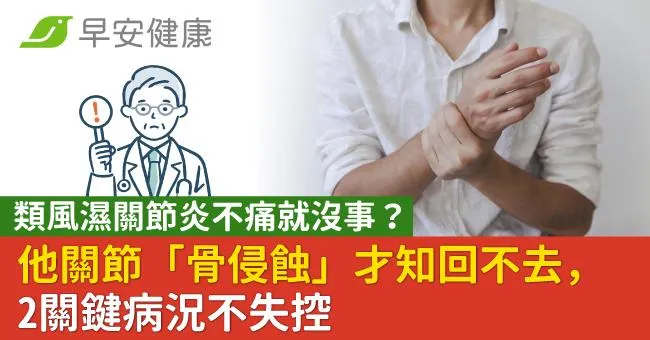 類風濕關節炎不痛就沒事？他關節「骨侵蝕」才知回不去，2關鍵病況不失控