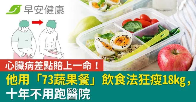 心臟病差點賠上一命！他用「73蔬果餐」飲食法狂瘦18kg，十年不用跑醫院