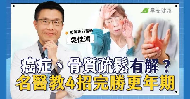 停經後女性心臟病死亡率每5歲翻一倍！兩警訊最要命，4招搶救更年期危機