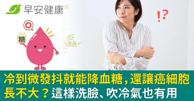 冷到微發抖就能降血糖，還讓癌細胞長不大？這樣洗臉、吹冷氣也有用