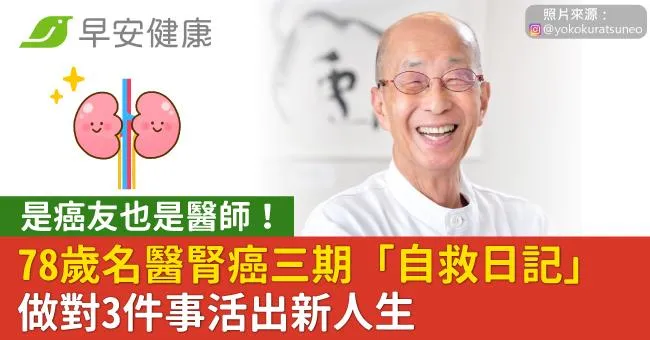 是癌友也是醫師！78歲名醫腎癌三期「自救日記」做對3件事活出新人生