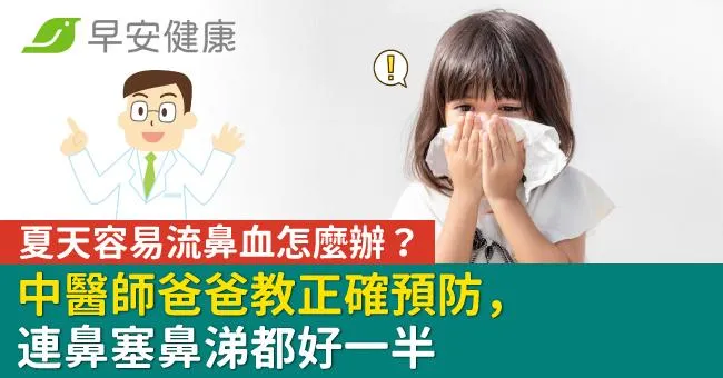 夏天容易流鼻血怎麼辦？中醫師爸爸教正確預防，連鼻塞鼻涕都好一半