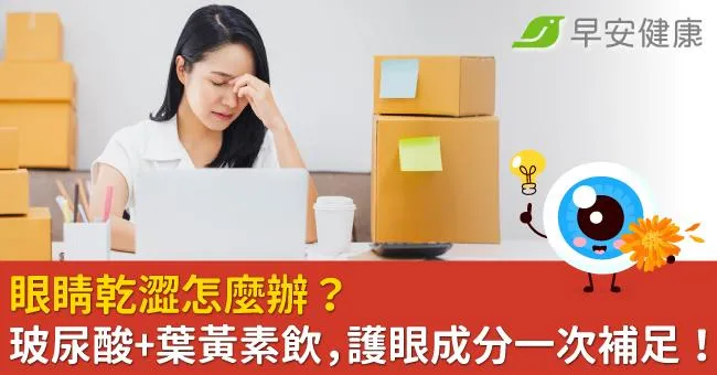 眼睛乾澀怎麼辦？玻尿酸加葉黃素飲，護眼成分一次補足！