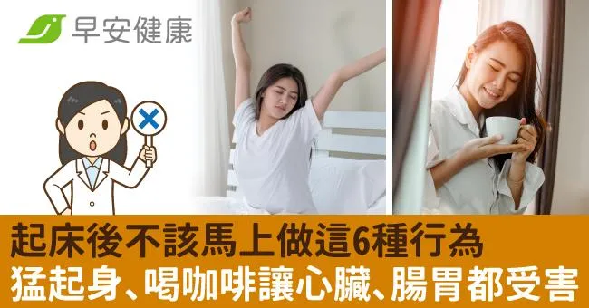 起床後第一件事是什麼？不該馬上做的6種行為，心臟、腸胃都受害