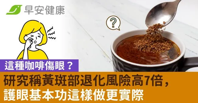 這種咖啡傷眼？研究稱黃斑部退化風險高7倍，護眼基本功這樣做更實際