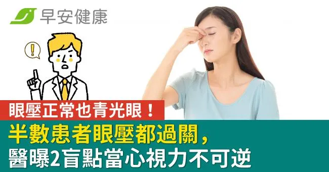 眼壓正常也青光眼！半數患者眼壓都過關，醫曝2盲點當心視力不可逆