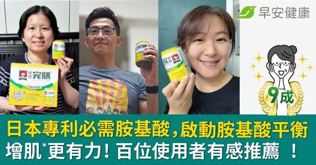 日本專利必需胺基酸＋3重優蛋白 增肌＊有體力！百位試用者有感推薦！