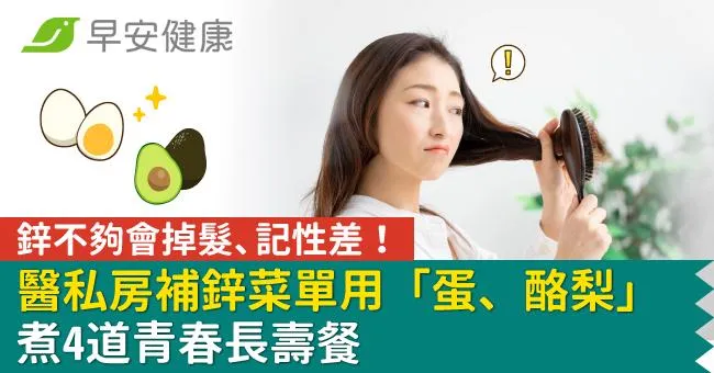 鋅不夠會掉髮、記性差！醫私房補鋅菜單用「蛋、酪梨」煮4道青春長壽餐