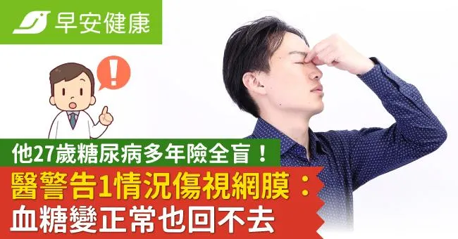他27歲糖尿病多年險全盲！醫警告1情況傷視網膜：血糖變正常也回不去