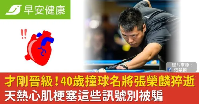 早上才出賽晉級！40歲撞球名將張榮麟猝逝！天熱心肌梗塞這些訊號別被騙
