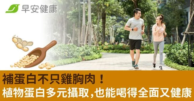 補蛋白不只雞胸肉！植物蛋白多元攝取，也能喝得全面又健康