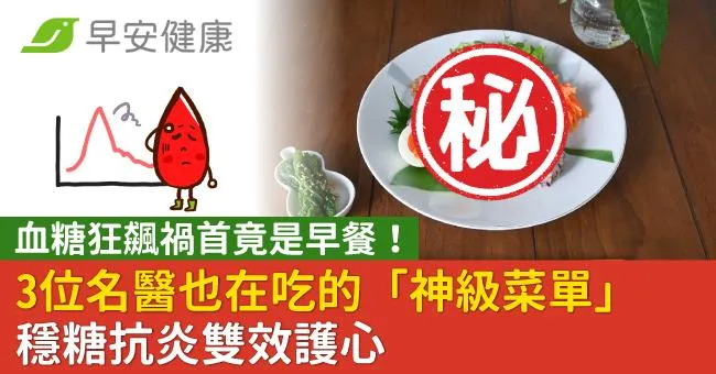 血糖狂飆禍首竟是早餐！3位名醫也在吃的「神級菜單」穩糖抗炎雙效護心