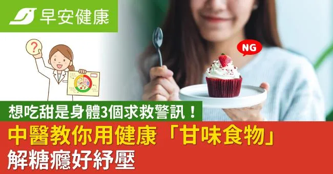 想吃甜是身體3個求救警訊！中醫教你用健康「甘味食物」解糖癮好紓壓