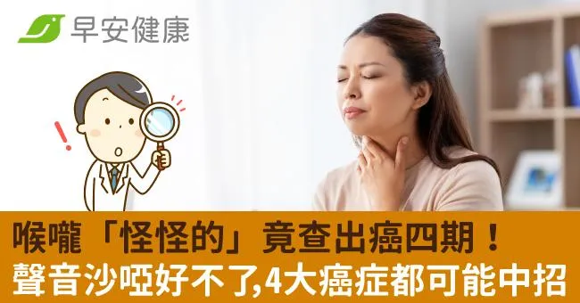 喉嚨「怪怪的」竟查出癌四期！聲音沙啞好不了，4大癌症都可能中招