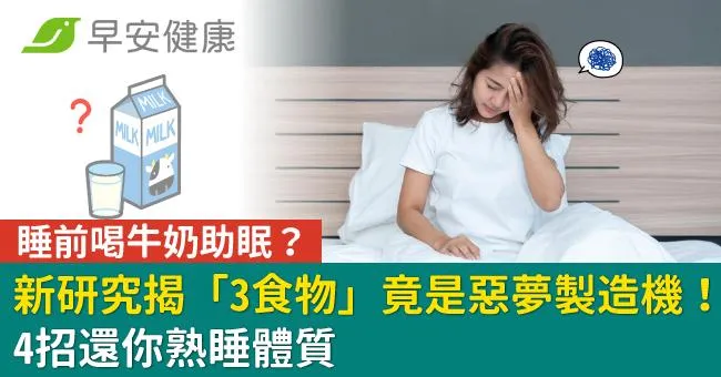 睡前喝牛奶助眠？新研究揭「3食物」竟是惡夢製造機！4招還你熟睡體質