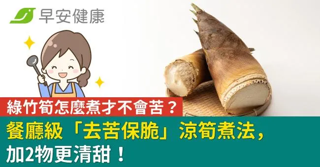 綠竹筍怎麼煮才不會苦？餐廳級「去苦保脆」涼筍煮法，加2物更清甜！