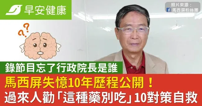 馬西屏失憶10年歷程公開！過來人勸「這種藥別吃」10對策自救記憶衰退