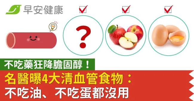 不吃藥狂降膽固醇！名醫曝4大清血管食物：不吃油、不吃蛋都沒用