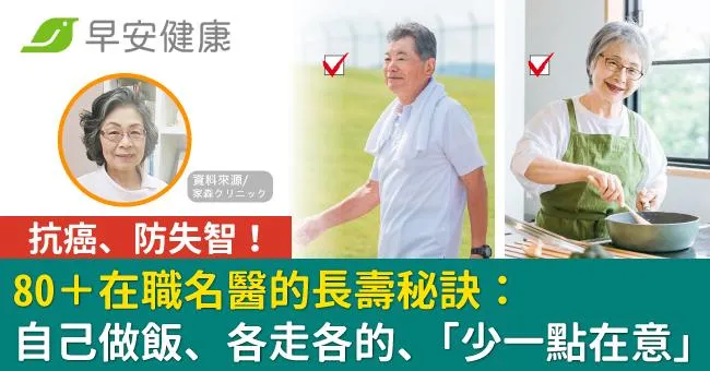 80＋在職名醫的長壽秘訣：自己做飯、各走各的、還有「少一點在意」