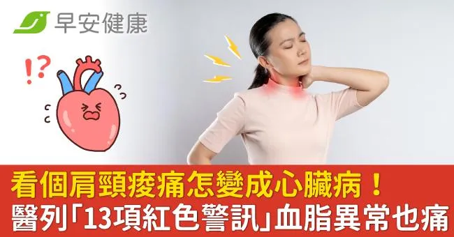看個肩頸痠痛怎變成心臟病！醫列「13項紅色警訊」血脂異常也痛在這