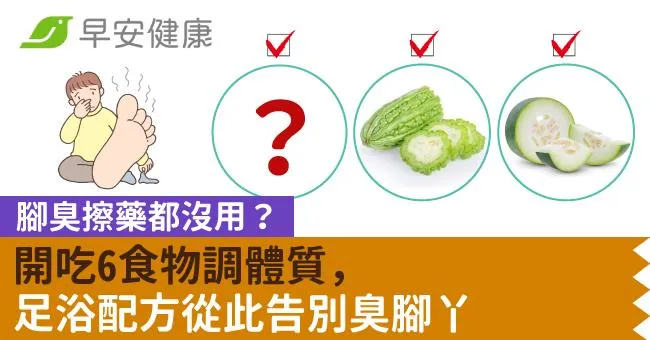 腳臭擦藥都沒用？開吃6食物調體質，足浴配方從此告別臭腳丫