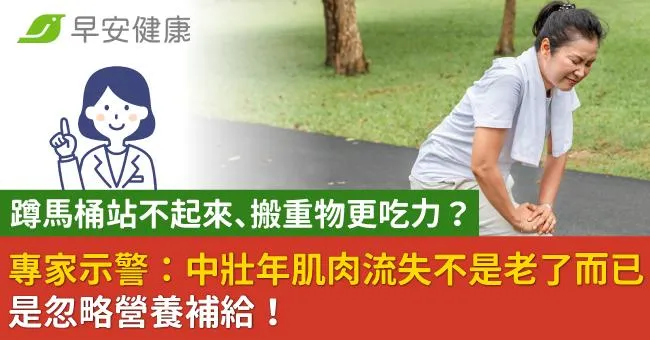 蹲馬桶站不起來、搬重物更吃力？ 專家示警：中壯年肌肉流失不是老了而已，是忽略營養補給！