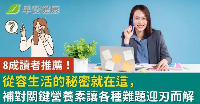 8成讀者推薦！從容生活的秘密就在這，補對關鍵營養素讓各種難題迎刃而解
