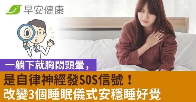 一躺下就胸悶頭暈，是自律神經發SOS信號！改變3個睡眠儀式安穩睡好覺